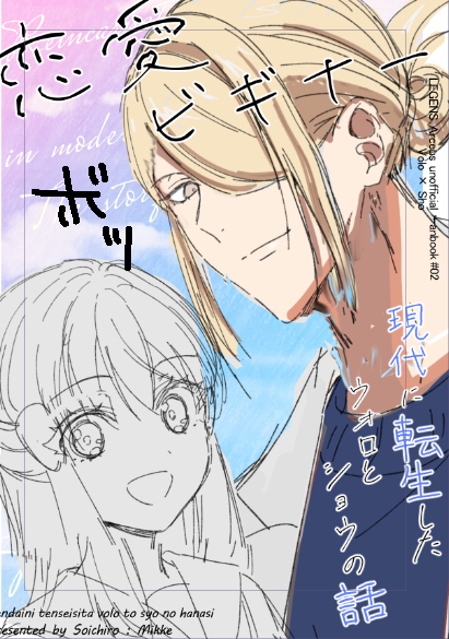 ウォロ＆ショウ　まとめ⑨