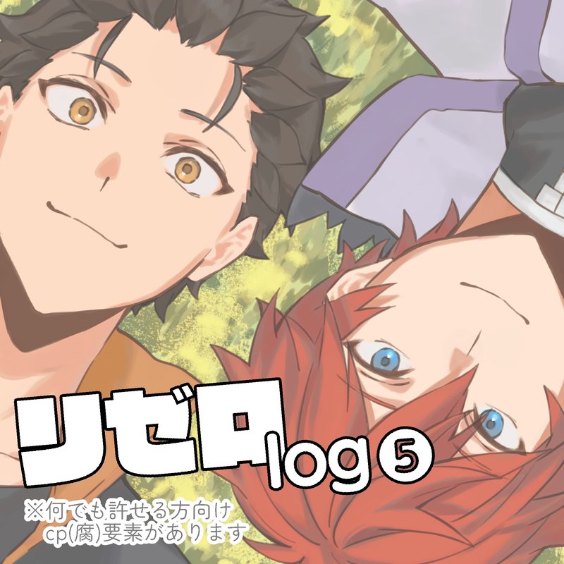 リゼロlog5