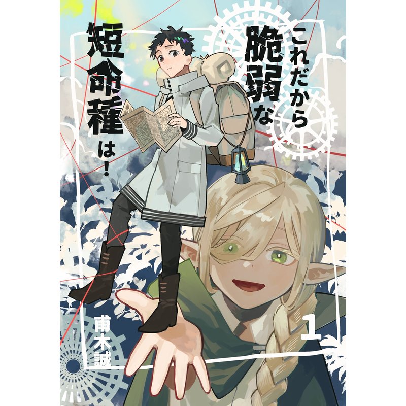 【COMITIA154新刊サンプル】これだから脆弱な短命種は！