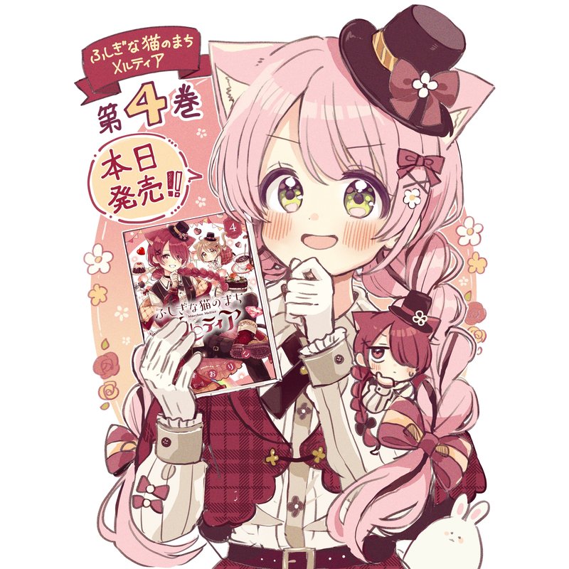 『ふしぎな猫のまちメルティア』第４巻！